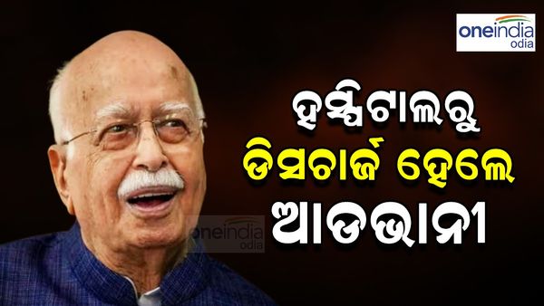 ଡାକ୍ତରଖାନାରୁ ଡିସଚାର୍ଜ ହେଲେ ଲାଲକୃଷ୍ଣ ଆଡଭାନୀ