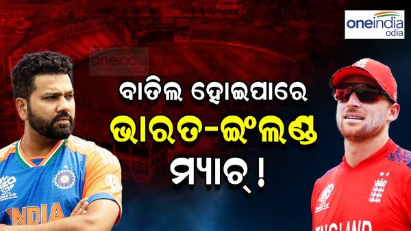 ବାତିଲ ହୋଇପାରେ ଭାରତ ଏବଂ ଇଂଲଣ୍ଡ ମ୍ୟାଚ୍ ! ଜାଣନ୍ତୁ କାରଣ