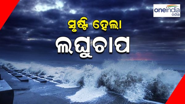 ବଙ୍ଗୋପସାଗରରେ ସୃଷ୍ଟି ହେଲା ଲଘୁଚାପ: ୫ ଦିନ ଯାଏଁ ପ୍ରବଳ ବର୍ଷା ସମ୍ଭାବନା