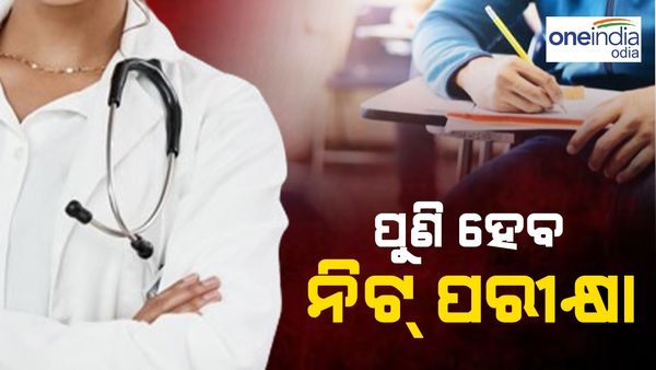 ପୁଣି ହେବ ନେଟ୍ ପରୀକ୍ଷା: ଘୋଷଣା ହେଲା ତାରିଖ