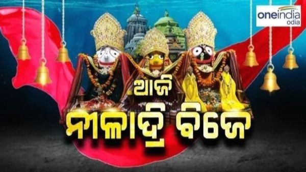 ଆଜି ନୀଳ କନ୍ଦରକୁ ବିଜେ କରିବେ ଶ୍ରୀଜିଉ, ରସଗୋଲା ଖୁଆଇ ମା ଲକ୍ଷ୍ମୀଙ୍କର ମାନଭଞ୍ଜନ କରିବେ ମହାପ୍ରଭୁ