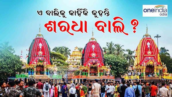 ଶରଧାବାଲିର କିମ୍ବଦନ୍ତୀ କଣ? କାହିଁକି ଭକ୍ତଟିଏ ଏ ବାଲିକୁ ମଥାରେ ବୋଳିଦିଏ ?