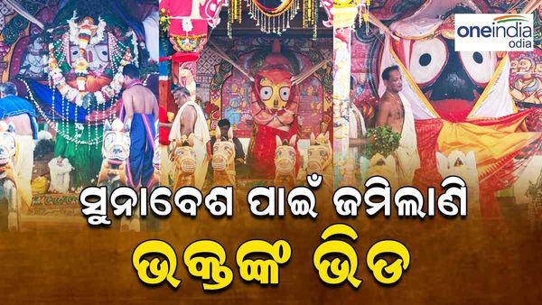 ଆଜି ମହାପ୍ରଭୁଙ୍କ ହେବ ସୁନାବେଶ; ଶ୍ରୀକ୍ଷେତ୍ର ଚଳଚଞ୍ଚଳ, ଅପରାହ୍ନ ୫ଟାରୁ ସୁନାବେଶ ଆରମ୍ଭ