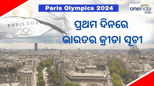 Paris Olympics 2024: ପ୍ୟାରିସ ଅଲିମ୍ପିକ୍ସ ପ୍ରଥମ ଦିନରେ ଭାରତର କ୍ରୀଡା ସୂଚୀ; ସୁଟିଂରେ ପଦକ ଆଶା