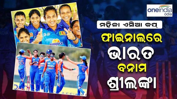 Women's Asia Cup 2024: ମହିଳା ଏସିଆ କପ୍ ଫାଇନାଲରେ ଭାରତ ବନାମ ଶ୍ରୀଲଙ୍କା