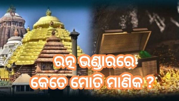 ଆଜି ଖୋଲିବ ରତ୍ନଭଣ୍ଡାର; ଭଣ୍ଡାର ଘରେ ରହିଛି ଏତେ ମୋତି-ମାଣିକ, ସୁନା-ରୂପା, ଅଳଙ୍କାର !
