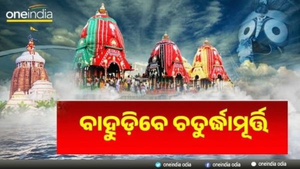 Bahuda Yatra: ବାହୁଡ଼ା ଯାତ୍ରାରେ କ'ଣ ରହିଛି ରୀତିନୀତି ? ବାହୁଡ଼ାରେ କ'ଣ କ'ଣ ହୁଏ ?