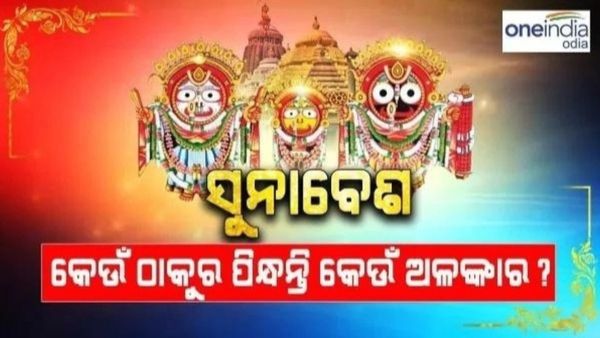 ଆଜି ମହାପ୍ରଭୁଙ୍କ ସୁନାବେଶ; ଜାଣନ୍ତୁ କେଉଁ ଠାକୁର ପିନ୍ଧନ୍ତି କେଉଁ ଅଳଙ୍କାର ?