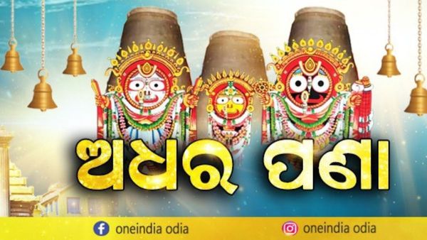 ଆଜି ରଥ ଉପରେ ହେବ ଶ୍ରୀଜିଉଙ୍କ ଅଧରପଣା ନୀତି , ଅଧରପଣା କଣ ? କାହିଁକି ହୁଏ ଏହି ନୀତି ?
