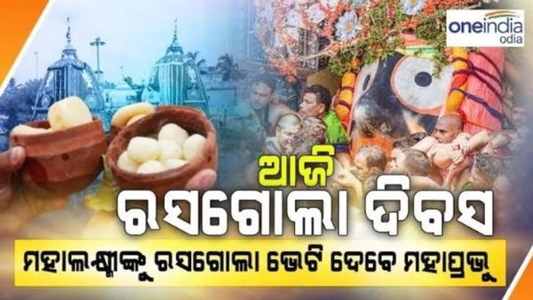 ଆଜି ପବିତ୍ର ରସଗୋଲା ଦିବସ; ଜାଣନ୍ତୁ କାହିଁକି ପାଳନ ହୁଏ ରସଗୋଲା ଦିବସ ? ପ୍ରଥମେ କେବେ ହୋଇଥିଲା