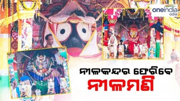 ସରିଲା ଶ୍ରୀଜୀଉଙ୍କ ଲୀଳାଖେଳା; ନୀଳକନ୍ଦରକୁ ଫେରିବେ ନୀଳମଣି
