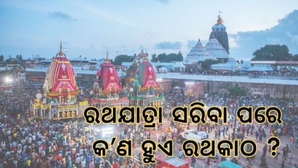 ରଥଯାତ୍ରା ସରିବା ପରେ, ଏହି ତିନିରଥ ଯାଏ କୁଆଡ଼େ ? କ'ଣ ହୁଏ ରଥକାଠ ?