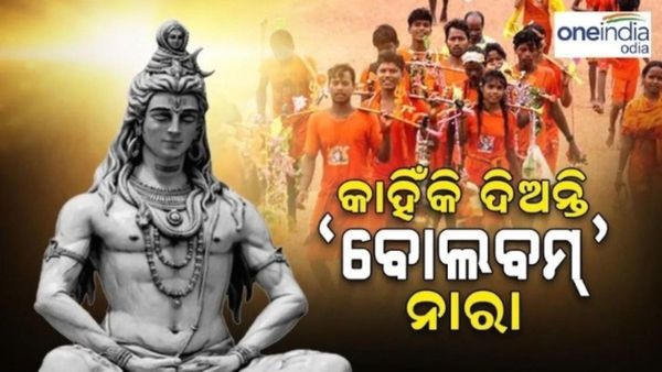 Kanwar Yatra 2024: କାଉଡିଆମାନେ କାହିଁକି ଦିଅନ୍ତି 'ବୋଲବମ୍' ନାରା ? କଣ ରହିଛି ପୌରାଣିକ କାହାଣୀ ?
