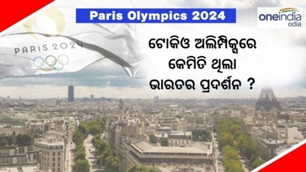 Paris Olympics 2024: ଟୋକିଓ ଅଲିମ୍ପିକ୍ସରେ କେମିତି ଥିଲା ଭାରତର ପ୍ରଦର୍ଶନ,, କିଏ ଜିତିଥିଲା ସ୍ବର୍ଣ୍ଣ ?
