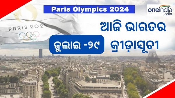 Paris Olympics 2024: ପ୍ୟାରିସ ଅଲମ୍ପିକ୍ସ ୨୦୨୪, ଆଜିର ଦିନରେ ଭାରତର କ୍ରୀଡ଼ାସୂଚୀ, ହକିରେ ଭାରତ ବନାମ ଆର୍ଜେଣ୍ଟିନା