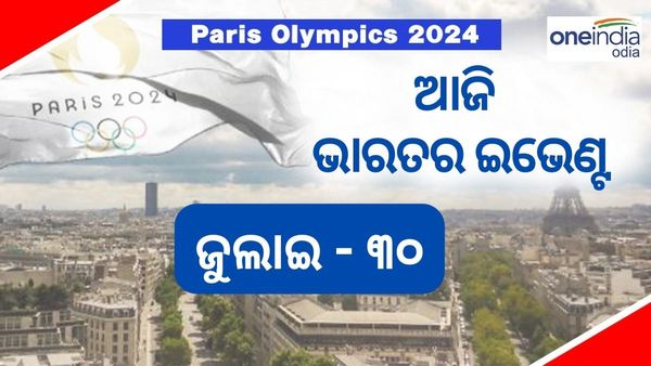 Paris Olympics 2024: ଆଜି କେଉଁ କେଉଁ ଇଭେଣ୍ଟରେ ଖେଳିବ ଭାରତ? ମୈଦାନରେ ମନୁ, ହକିରେ ଆୟର୍ଲାଣ୍ଡ ବନାମ ଭାରତ