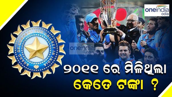 2011 ବିଶ୍ୱକପ ଜିତିବା ପରେ ଭାରତୀୟ ଦଳକୁ ମିଳିଥିଲା କେତେ ଟଙ୍କା ?