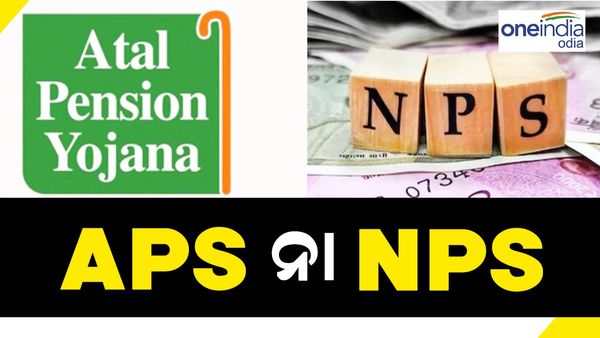 APY ନା NPS ? ପେନସନ୍ ପାଇଁ କେଉଁଟି ହେବ ସର୍ବୋତ୍ତମ ସ୍କିମ୍...