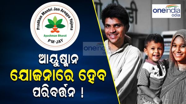 ଆୟୁଷ୍ମାନ ଭାରତ ଯୋଜନାରେ ହେବ ପରିବର୍ତ୍ତନ, 5 ଲକ୍ଷ ବଦଳରେ ମିଳିବ 10 ଲକ୍ଷ ଟଙ୍କାର ବୀମା!