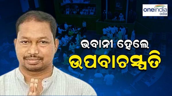 ଉପବାଚସ୍ପତି ହେଲେ ତଲସରା ବିଧାୟକ ଭବାନୀ ଶଙ୍କର ଭୋଇ