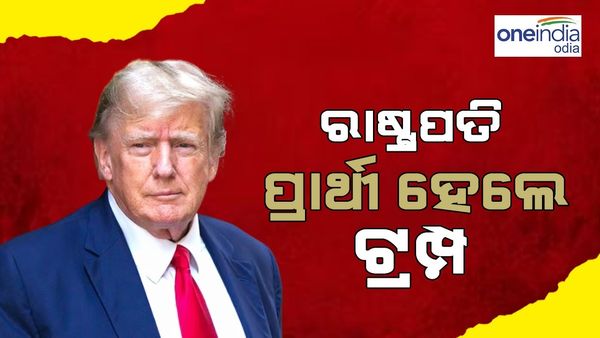 ଡୋନାଲ୍ଡ ଟ୍ରମ୍ପ ହେଲେ ଆମେରିକାର ରାଷ୍ଟ୍ରପତି ପ୍ରାର୍ଥୀ
