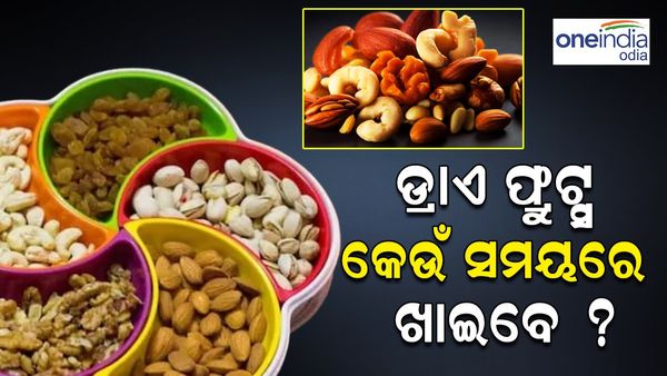 Dry Fruits: ଡ୍ରାଏ ଫ୍ରୁଟ୍ସ କେଉଁ ସମୟରେ ଖାଇଲେ ଶରୀରକୁ ମିଳେ ଭରପୂର ପ୍ରୋଟିନ୍ ?