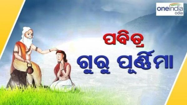 ଆଜି ପବିତ୍ର ଗୁରୁ ପୂର୍ଣ୍ଣିମା, ଜୀବନର ପ୍ରତ୍ୟେକଟି ସୋପାନ ଯାହା ବିନା ଅଧୁରା ସେ ହିଁ ଗୁରୁ, ଜାଣନ୍ତୁ ଆଜି ଦିନର ମହତ୍ତ୍ୱ