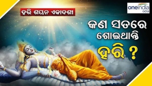 ଆଜି ପବିତ୍ର ହରି ଶୟନ ଏକାଦଶୀ; କ'ଣ ସତରେ ୪ ମାସ ଶୋଇଥାନ୍ତି ହରି ?
