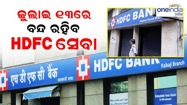 HDFC ଗ୍ରାହକଙ୍କ ପାଇଁ ବହୁ ଜରୁରୀ ଖବର; ୧୩ ତାରିଖରେ ବନ୍ଦ ରହିବ ବ୍ୟାଙ୍କ୍ ସେବା