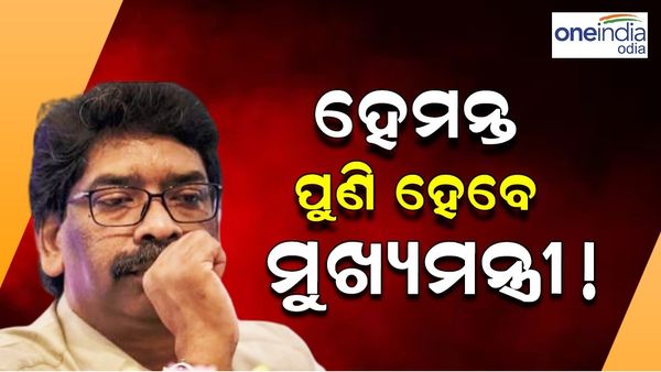 ହେମନ୍ତ ସୋରେନ୍ ପୁଣି ହେବେ ମୁଖ୍ୟମନ୍ତ୍ରୀ!