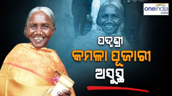 ପଦ୍ମଶ୍ରୀ କମଳା ପୂଜାରୀ ପୁଣି ଅସୁସ୍ଥ; ଜୟପୁର ଜିଲ୍ଲା ମୁଖ୍ୟ ଚିକିତ୍ସାଳୟରେ ଭର୍ତ୍ତି