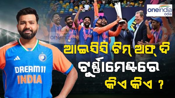 T20 World Cup Team Of The Tournament: ଆଇସିସି ଟିମ୍ ଅଫ୍ ଦି ଟୁର୍ଣ୍ଣାମେଣ୍ଟରେ କିଏ କିଏ ? କେଉଁ ଦେଶରୁ କିଏ ?