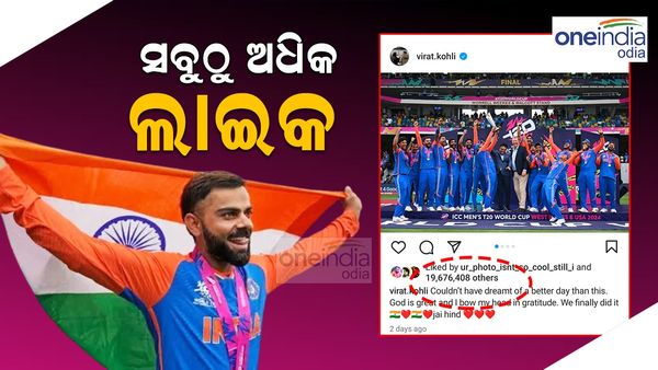 Virat Kohli: ଅବସର ପରେ ବିରାଟ କୋହଲିଙ୍କ ନିଆରା ରେକର୍ଡ, ଇନଷ୍ଟାଗ୍ରାମରେ ସବୁଠୁ ଅଧିକ ଲାଇକ ଗଲା ବିରାଟଙ୍କ ପୋଷ୍ଟ