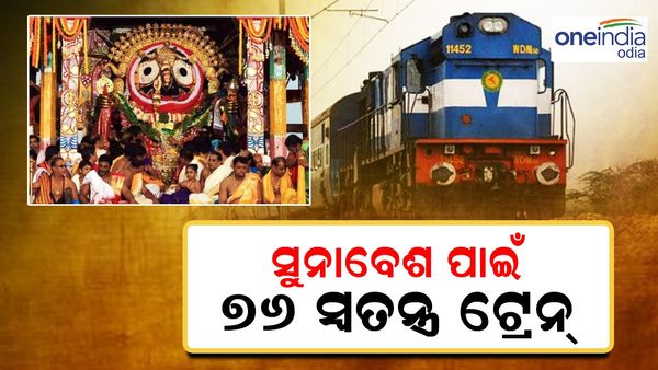 Rath Yatra 2024: ସୁନାବେଶ ଓ ଅଧରପଣା ସମୟରେ ପୁରୀକୁ ଗଡ଼ିବ ୭୬ ସ୍ୱତନ୍ତ୍ର ଟ୍ରେନ