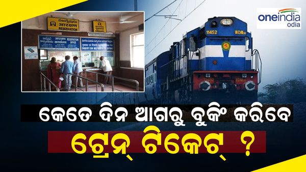 Train Ticket: ଯାତ୍ରା କରିବାର କେତେ ଦିନ ଆଗରୁ ବୁକିଂ କରିବେ ଟ୍ରେନ ଟିକେଟ?