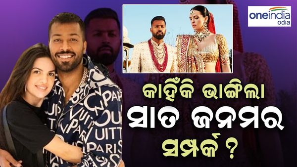 Hardik-Natasha: କାହିଁକି ହେଲା ହାର୍ଦ୍ଦିକ ପାଣ୍ଡ୍ୟା-ନତାଶା ଷ୍ଟାନକୋଭିକଙ୍କ ଛାଡପତ୍ର ?