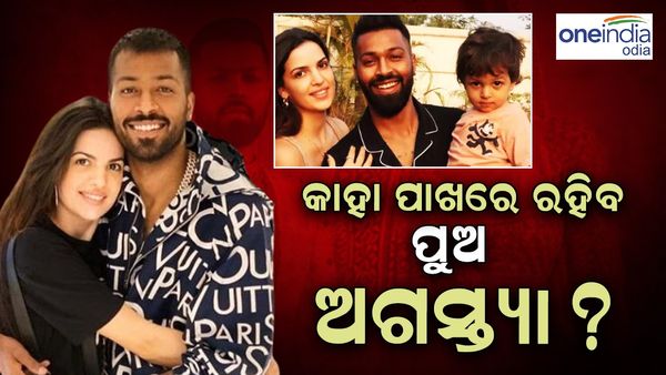 ତୁଟିଲା ଦେପାଣ୍ଡ୍ୟା ଏବଂ ତାଙ୍କ ପତ୍ନୀ ନତାଶା ଷ୍ଟାନକୋଭିକଙ୍କ ସମ୍ପର୍କ, କାହା ପାଖରେ ରହିବେ ପୁଅ ଅଗସ୍ତ୍ୟା ?