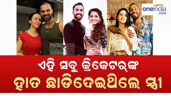 ହାର୍ଦ୍ଦିକ ଓ ନତାଶା ପରି ଏହିସବୁ କ୍ରିକେଟର୍‌ଙ୍କ ହାତ ଛାଡିଦେଇଥିଲେ ସ୍ତ୍ରୀ : ନାଁ ଜାଣିଲେ ...