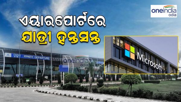 ବିଶ୍ୱବ୍ୟାପୀ ଠପ୍ ମାଇକ୍ରୋସଫ୍ଟ ସର୍ଭର; ଭୁବନେଶ୍ବରରେ ବି ବିମାନ ସେବା ପ୍ରଭାବିତ, ବିମାନ ଛାଡ଼ିବାରେ ବିଳମ୍ବ