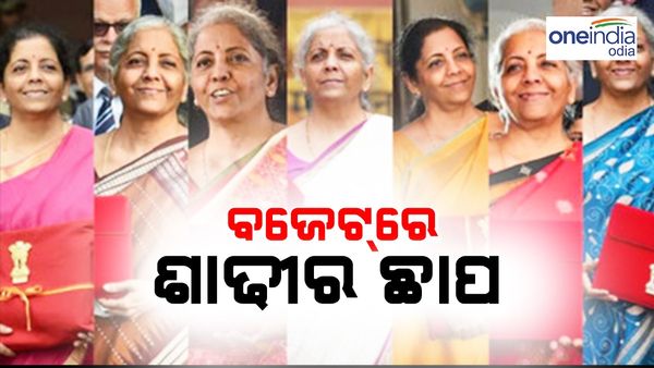 Budget 2024: ବଜେଟ୍ ୨୦୨୪ରେ ବି ନିର୍ମଳା ସୀତାରମଣଙ୍କ ଶାଢ଼ୀକୁ ନେଇ ଢେର୍ ଚର୍ଚ୍ଚା, ଏହି ରାଜ୍ୟର ଶାଢ଼ୀ ପିନ୍ଧିଥିଲେ ?