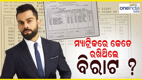Virat Kohli: ଭାଇରାଲ୍ ହେଉଛି ବିରାଟ କୋହଲିଙ୍କ ମାର୍କ ସିଟ୍? ଏହି ବିଷୟରେ ଥିଲା ଖରାପ ମାର୍କ