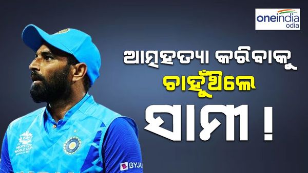 Mohammed Shami: କ'ଣ ସତରେ ଆତ୍ମହତ୍ୟା କରିଥାନ୍ତେ ଭାରତୀୟ କ୍ରିକେଟର ମହମ୍ମଦ ସାମି ?