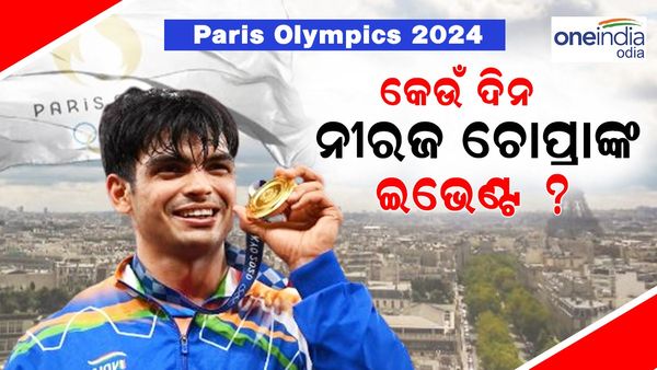 Paris Olympics 2024: ପ୍ୟାରିସ ଅଲିମ୍ପିକ୍ସ ୨୦୨୪ରେ ଏହି ଦିନ ନୀରଜ ଚୋପ୍ରାଙ୍କ ଇଭେଣ୍ଟ, କେମିତି ଦେଖିବେ Live ?