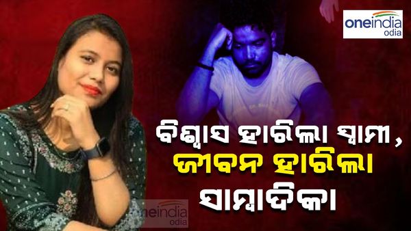 Love & Suicide: ପ୍ରେମ ପ୍ରତାରଣା ମଝିରେ ବଳି ପଡ଼ିଲା ଜୀବନ; ପ୍ରେମ କରି ଫସିଗଲେ ସାମ୍ବାଦିକା ମଧୁମିତା