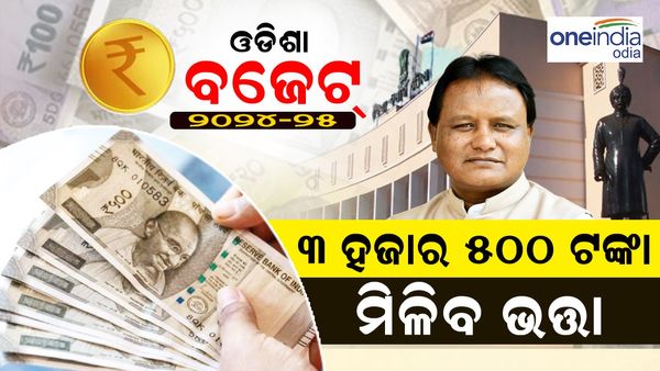 Odisha Budget 2024: ଭତ୍ତା ପାଇଁ ୭ ହଜାର ୬ ଶହ କୋଟି ଟଙ୍କାର ବ୍ୟୟ ବରାଦ, ମାସକୁ ମିଳିବ ୩ ହଜାର ୫୦୦ ଟଙ୍କା