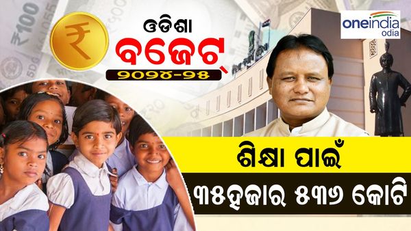 ଓଡ଼ିଶା ବଜେଟ୍: ଶିକ୍ଷା ପାଇଁ ୩୫ ହଜାର ୫୩୬ କୋଟି