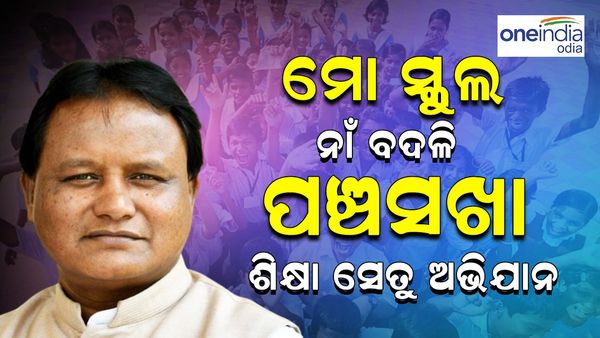 ମୋ ସ୍କୁଲ ନାଁ ବଦଳି ହେଲା ପଞ୍ଚସଖା ଶିକ୍ଷା ସେତୁ ଅଭିଯାନ: ପଞ୍ଚସଖା ଶିକ୍ଷା ସେତୁ ଅଭିଯାନ ପାଇଁ ବଜେଟରେ ୩୩୨ କୋଟି