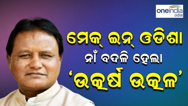 Odisha Budget 2024: ଓଡ଼ିଶା ବଜେଟ୍ ୨୦୨୪, ମେକ୍‌ ଇନ୍‌ ଓଡ଼ିଶା ନାଁ ବଦଳି ହେଲା ଉତ୍କର୍ଷ ଉତ୍କଳ