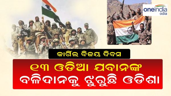 Karigil Vijay Diwas: କାର୍ଗିଲ ବିଜୟକୁ ୨୫ ବର୍ଷ, ଉଡିଥିଲା ତ୍ରିରଙ୍ଗା; ୧୩ ଓଡିଆଙ୍କ ସମେତ ୫୬୨ ସୁପୁତ୍ର ଦେଇଥିଲେ ବଳିଦାନ