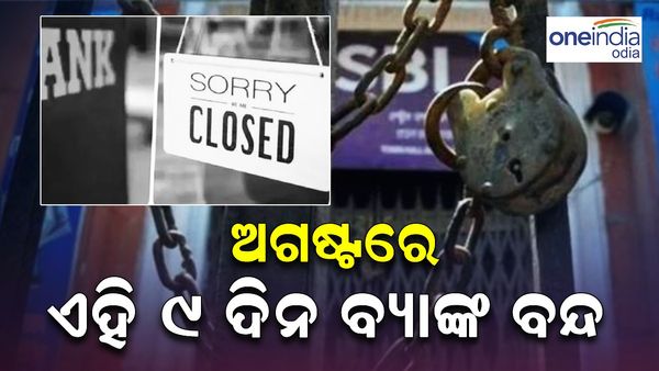 Bank Holidays in August: ଅଗଷ୍ଟ ମାସରେ ଓଡ଼ିଶାରେ ଏହି ୯ ଦିନ ବ୍ୟାଙ୍କ ରହିବ ବନ୍ଦ, କରି ନିଅନ୍ତୁ ଆପଣଙ୍କ କାମ